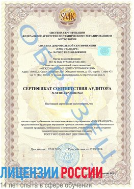 Образец сертификата соответствия аудитора №ST.RU.EXP.00006174-2 Камень-Рыболов Сертификат ISO 22000